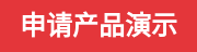 申请产品演示